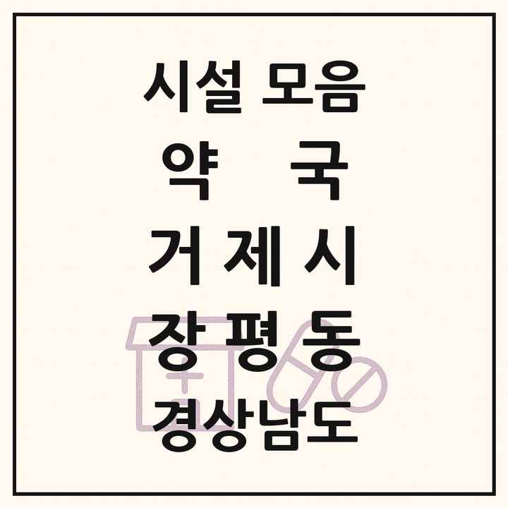 경상남도 거제시 장평동 약국 목록